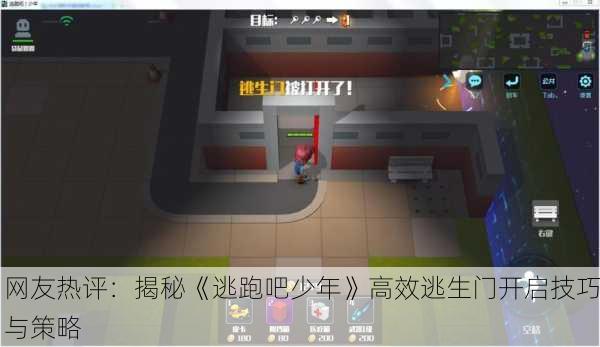网友热评：揭秘《逃跑吧少年》高效逃生门开启技巧与策略