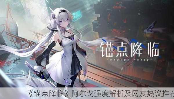 《锚点降临》阿尔戈强度解析及网友热议推荐