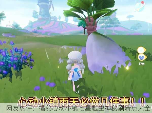 网友热评：揭秘心动小镇七星瓢虫神秘刷新点大全！