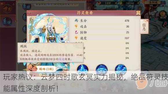 玩家热议：云梦四时歌玄冥实力揭秘，绝品符灵技能属性深度剖析！