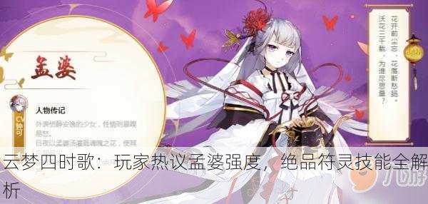 云梦四时歌：玩家热议孟婆强度，绝品符灵技能全解析