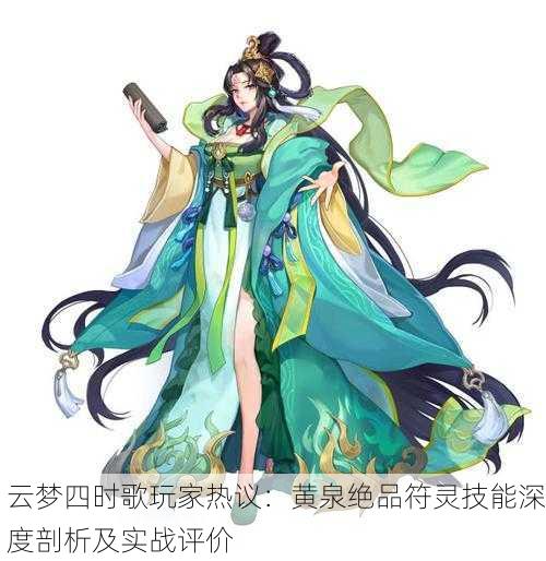 云梦四时歌玩家热议：黄泉绝品符灵技能深度剖析及实战评价