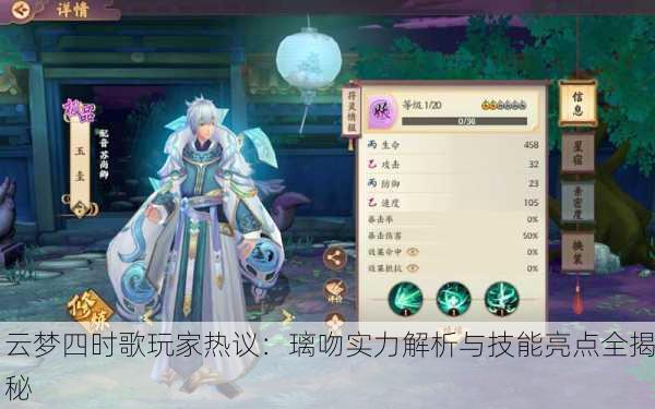 云梦四时歌玩家热议：璃吻实力解析与技能亮点全揭秘