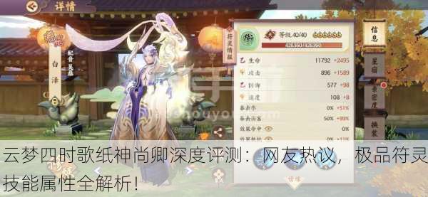 云梦四时歌纸神尚卿深度评测：网友热议，极品符灵技能属性全解析！