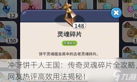 冲呀饼干人王国：传奇灵魂碎片全攻略，网友热评高效用法揭秘！