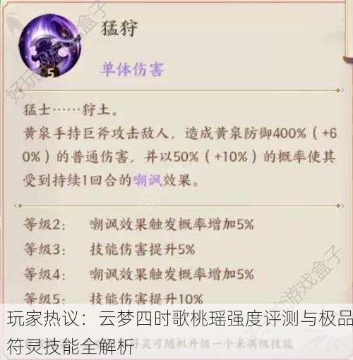 玩家热议：云梦四时歌桃瑶强度评测与极品符灵技能全解析