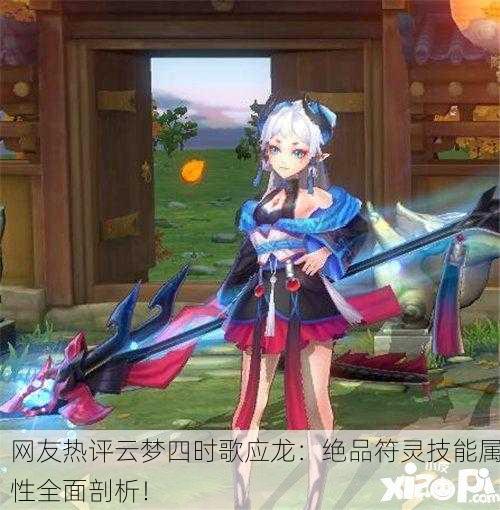 网友热评云梦四时歌应龙：绝品符灵技能属性全面剖析！