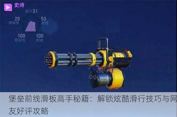 堡垒前线滑板高手秘籍：解锁炫酷滑行技巧与网友好评攻略