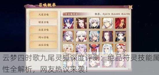 云梦四时歌九尾灵狐深度评测：绝品符灵技能属性全解析，网友热议来袭！
