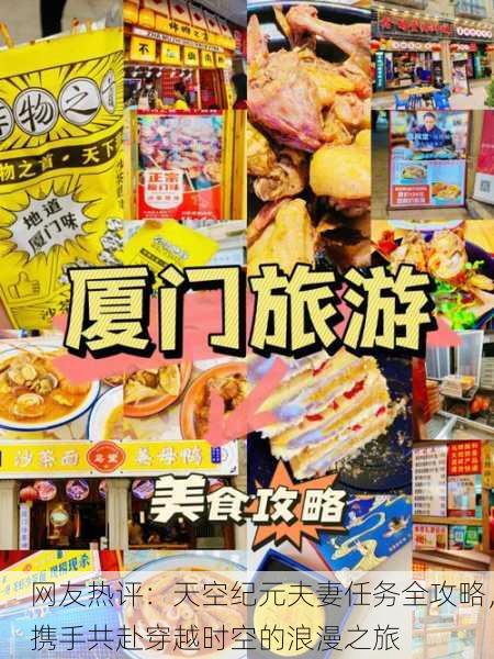 网友热评：天空纪元夫妻任务全攻略，携手共赴穿越时空的浪漫之旅