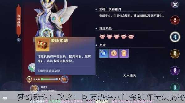 梦幻新诛仙攻略：网友热评八门金锁阵玩法揭秘