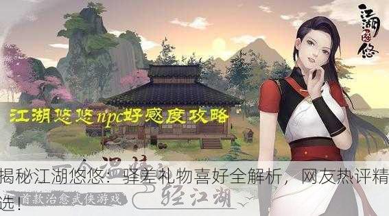 揭秘江湖悠悠：驿差礼物喜好全解析，网友热评精选！