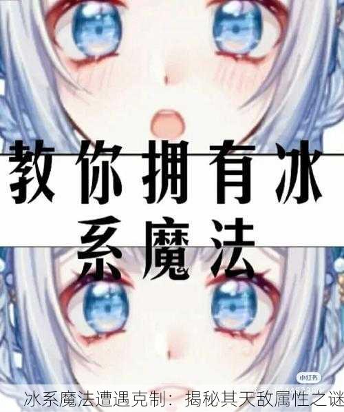 冰系魔法遭遇克制：揭秘其天敌属性之谜