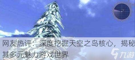 网友热评：深度挖掘天空之岛核心，揭秘其多元魅力游戏世界