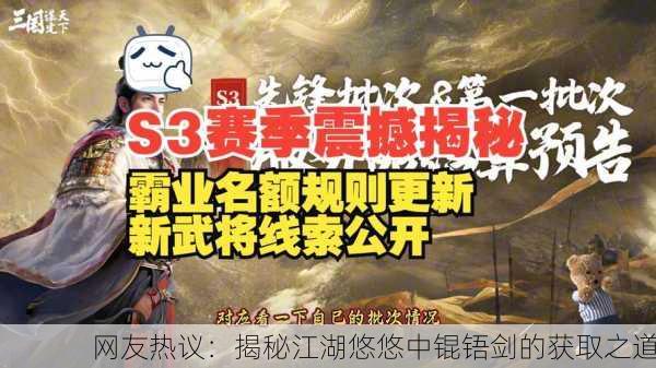 网友热议：揭秘江湖悠悠中锟铻剑的获取之道