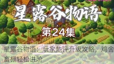 星露谷物语：玩家热评升级攻略，鸡舍畜棚轻松进阶
