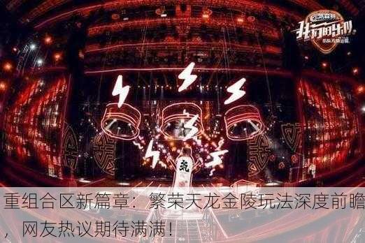 重组合区新篇章：繁荣天龙金陵玩法深度前瞻，网友热议期待满满！