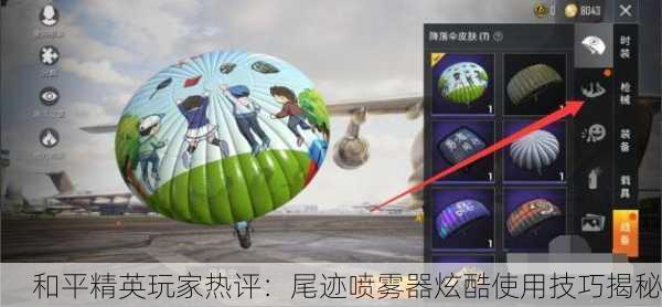 和平精英玩家热评：尾迹喷雾器炫酷使用技巧揭秘