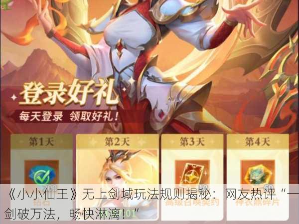 《小小仙王》无上剑域玩法规则揭秘：网友热评“一剑破万法，畅快淋漓！”
