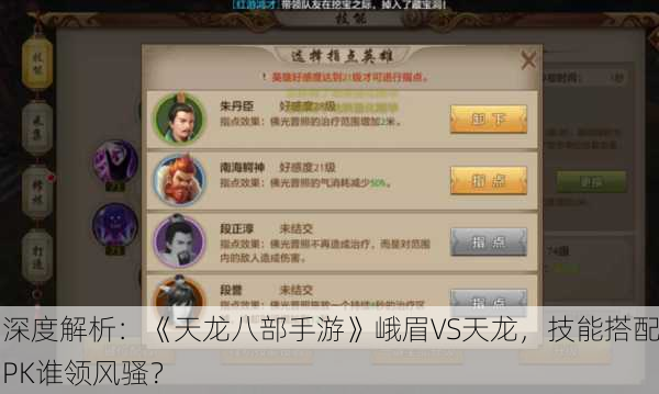 深度解析：《天龙八部手游》峨眉VS天龙，技能搭配PK谁领风骚？