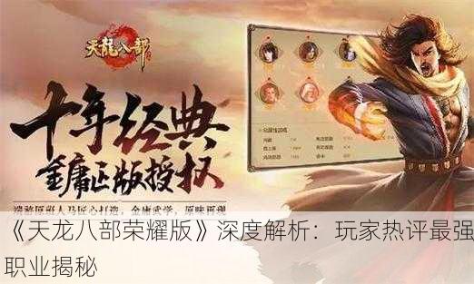 《天龙八部荣耀版》深度解析：玩家热评最强职业揭秘