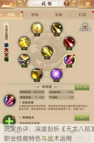 玩家热评：深度剖析《天龙八部》职业技能特色与战术运用