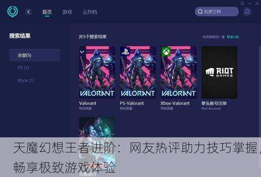 天魔幻想王者进阶：网友热评助力技巧掌握，畅享极致游戏体验