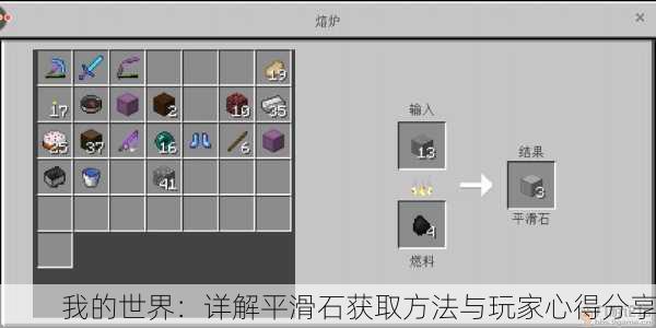 我的世界：详解平滑石获取方法与玩家心得分享