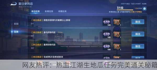 网友热评：热血江湖生地瓜任务完美通关秘籍