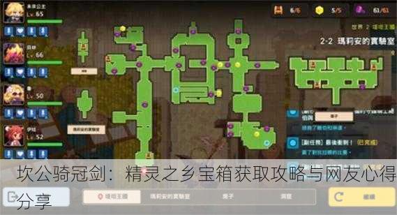 坎公骑冠剑：精灵之乡宝箱获取攻略与网友心得分享