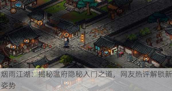 烟雨江湖：揭秘温府隐秘入门之道，网友热评解锁新姿势