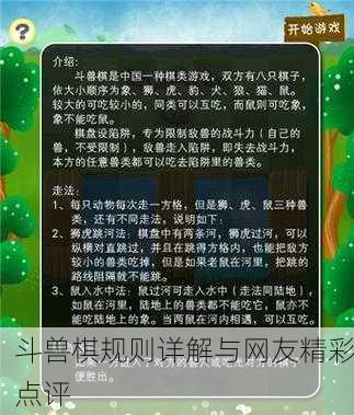 斗兽棋规则详解与网友精彩点评