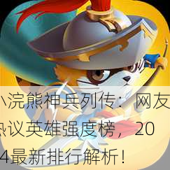 小浣熊神兵列传：网友热议英雄强度榜，2024最新排行解析！