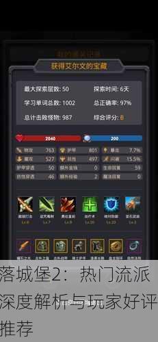 落城堡2：热门流派深度解析与玩家好评推荐