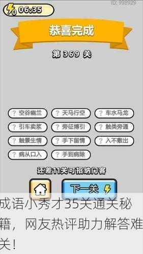 成语小秀才35关通关秘籍，网友热评助力解答难关！