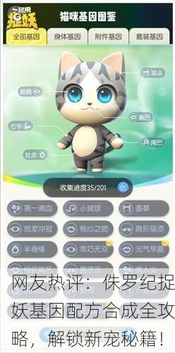 网友热评：侏罗纪捉妖基因配方合成全攻略，解锁新宠秘籍！