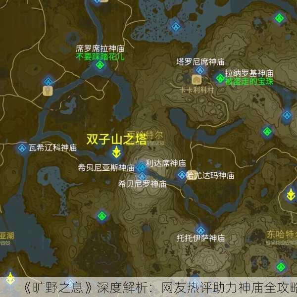 《旷野之息》深度解析：网友热评助力神庙全攻略