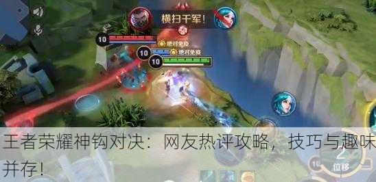 王者荣耀神钩对决：网友热评攻略，技巧与趣味并存！