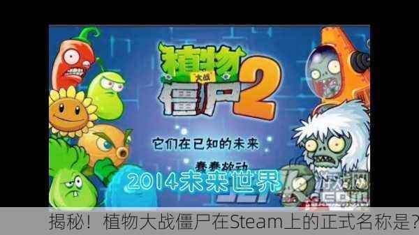 揭秘！植物大战僵尸在Steam上的正式名称是？
