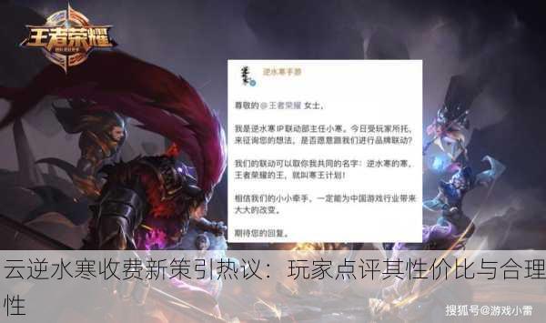云逆水寒收费新策引热议：玩家点评其性价比与合理性