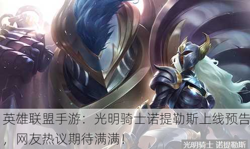 英雄联盟手游：光明骑士诺提勒斯上线预告，网友热议期待满满！