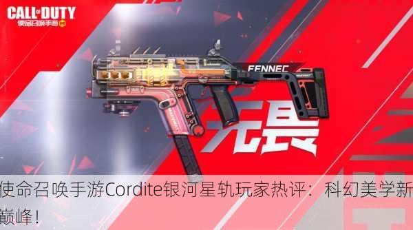 使命召唤手游Cordite银河星轨玩家热评：科幻美学新巅峰！