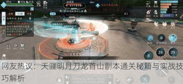 网友热议：天涯明月刀龙首山副本通关秘籍与实战技巧解析