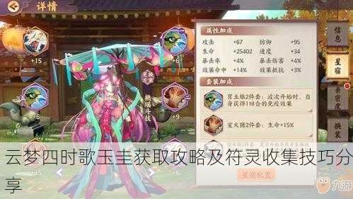 云梦四时歌玉圭获取攻略及符灵收集技巧分享