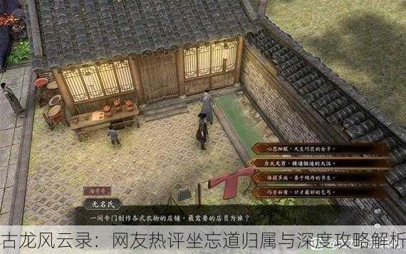 古龙风云录：网友热评坐忘道归属与深度攻略解析