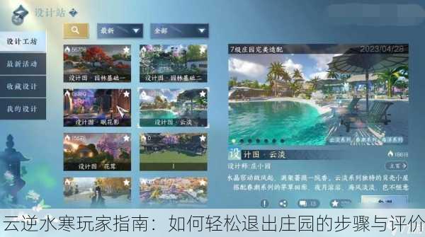 云逆水寒玩家指南：如何轻松退出庄园的步骤与评价