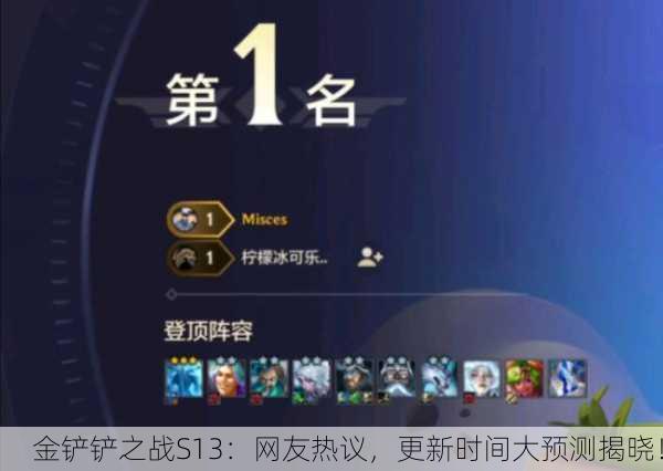 金铲铲之战S13：网友热议，更新时间大预测揭晓！