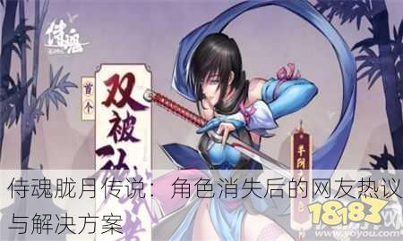 侍魂胧月传说：角色消失后的网友热议与解决方案