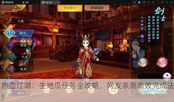热血江湖：生地瓜任务全攻略，网友亲测高效完成法！