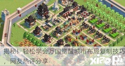 揭秘！轻松学会万国觉醒城市布局复制技巧，网友热评分享
